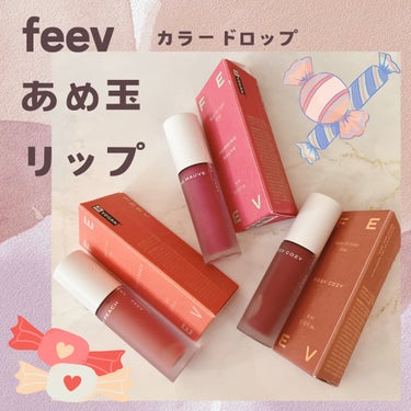 FEEV　カラードロップ

カラードロップ🍬🍭
しっかり発色して色持ちも良く
縦皺をぼかしてくれて
つるんと光沢感がある仕上がりに🫦🩷
艶感を出したい時に✨
深みがあるRosy Cozyが
お気に入り🥀