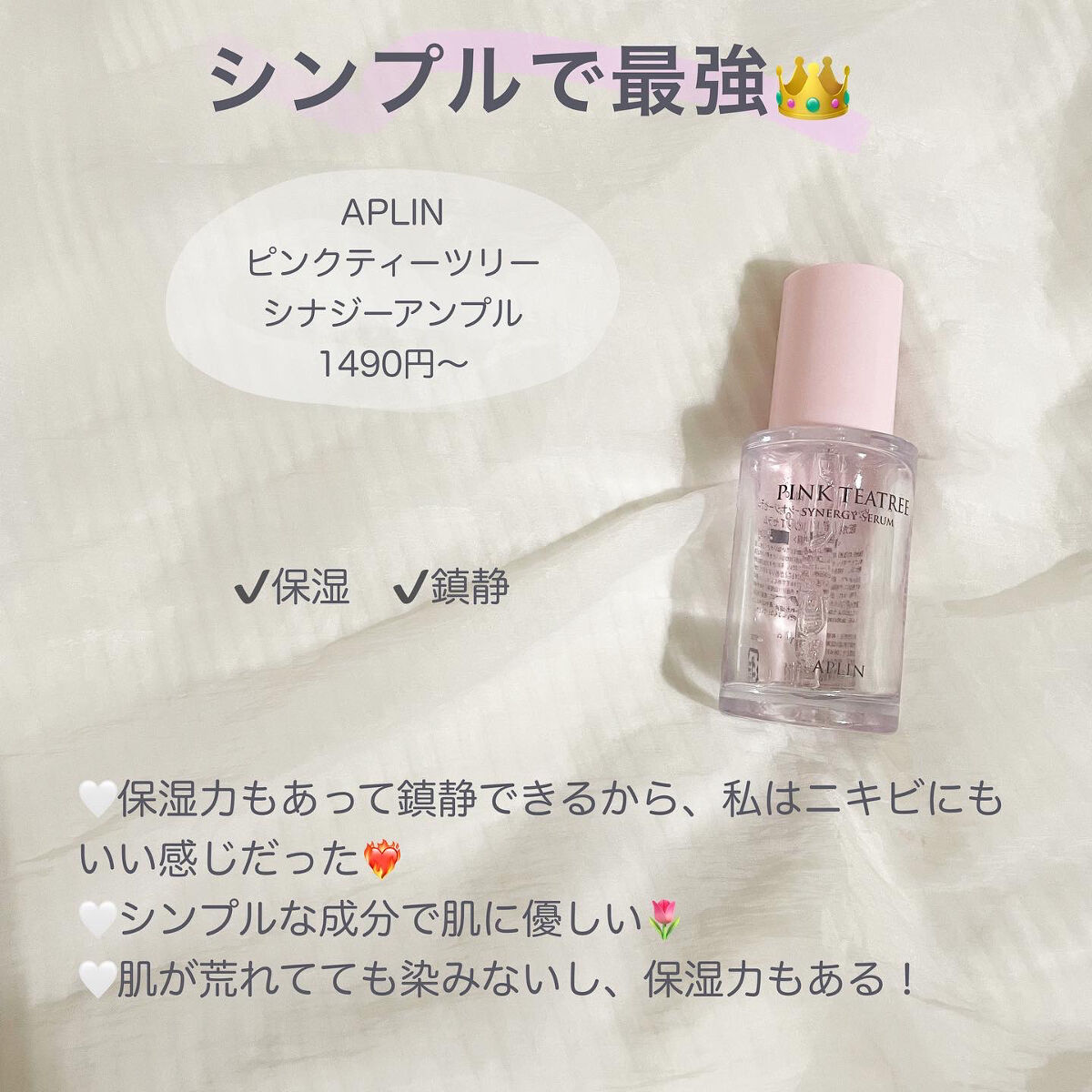 ピンクティーツリーシナジーセラム/APLIN/美容液を使ったクチコミ（2枚目）