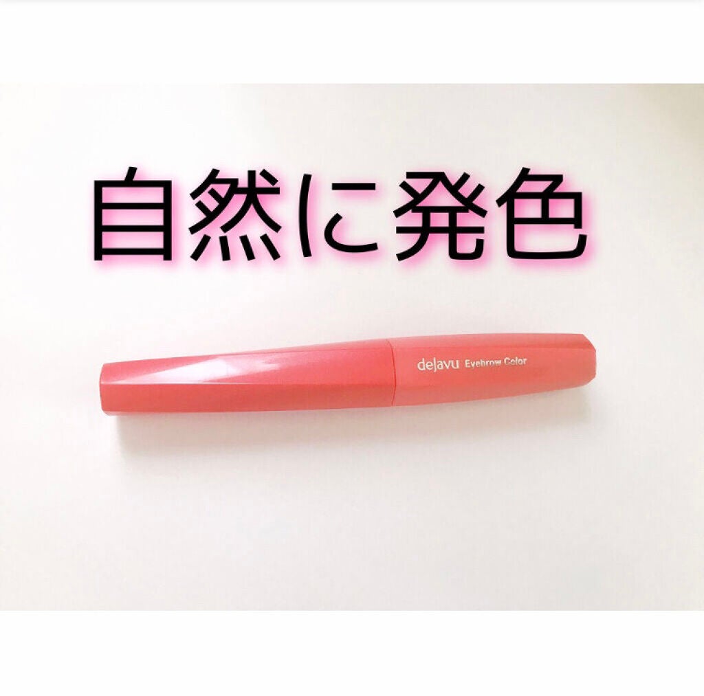 フィルム眉カラー/デジャヴュ/眉マスカラを使ったクチコミ(1枚目)