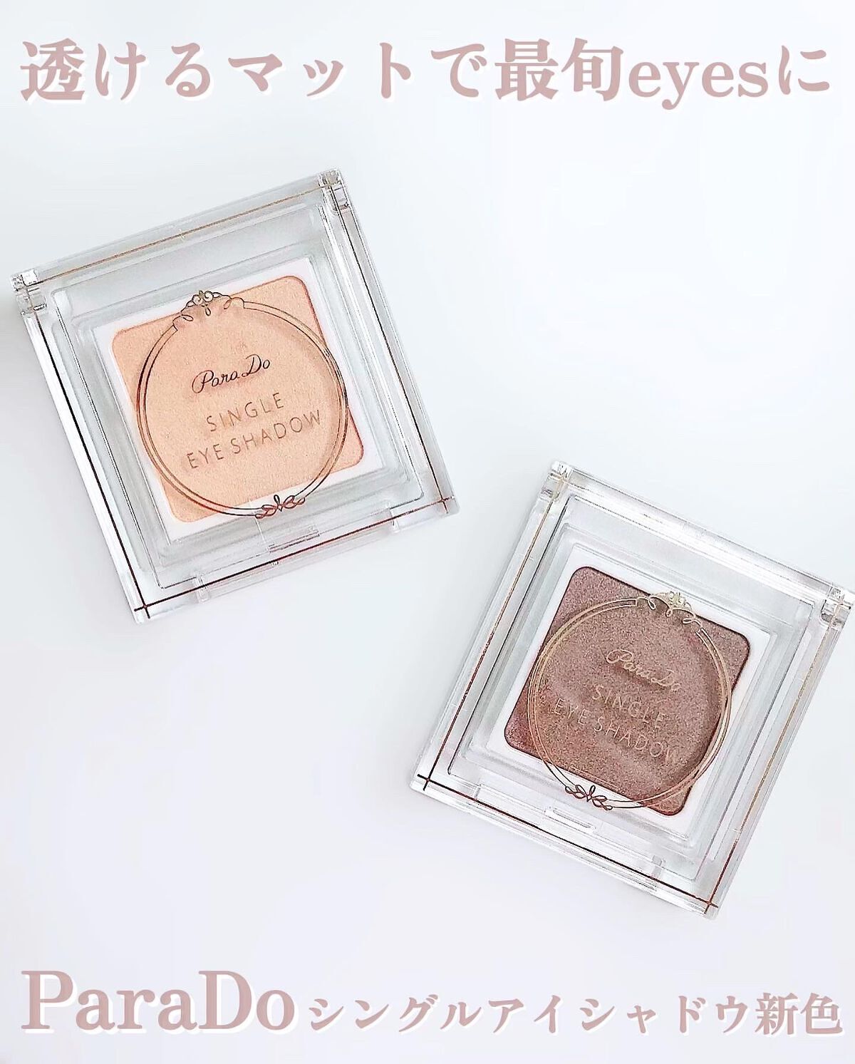 パラドゥ シングルアイシャドウ	/パラドゥ/単色アイシャドウを使ったクチコミ（1枚目）
