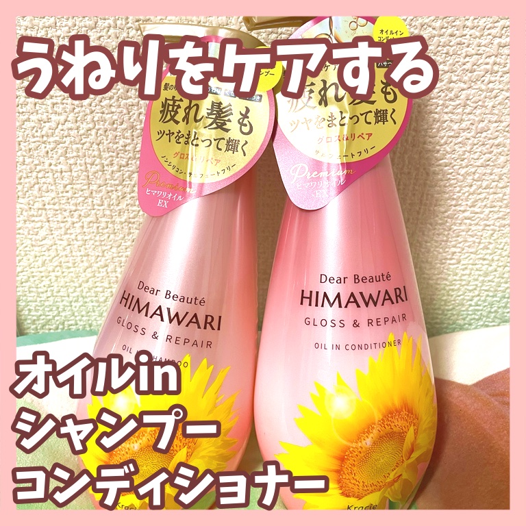 オイルインシャンプー／オイルインコンディショナー (グロス＆リペア)/ディアボーテ/市販シャンプーを使ったクチコミ（1枚目）