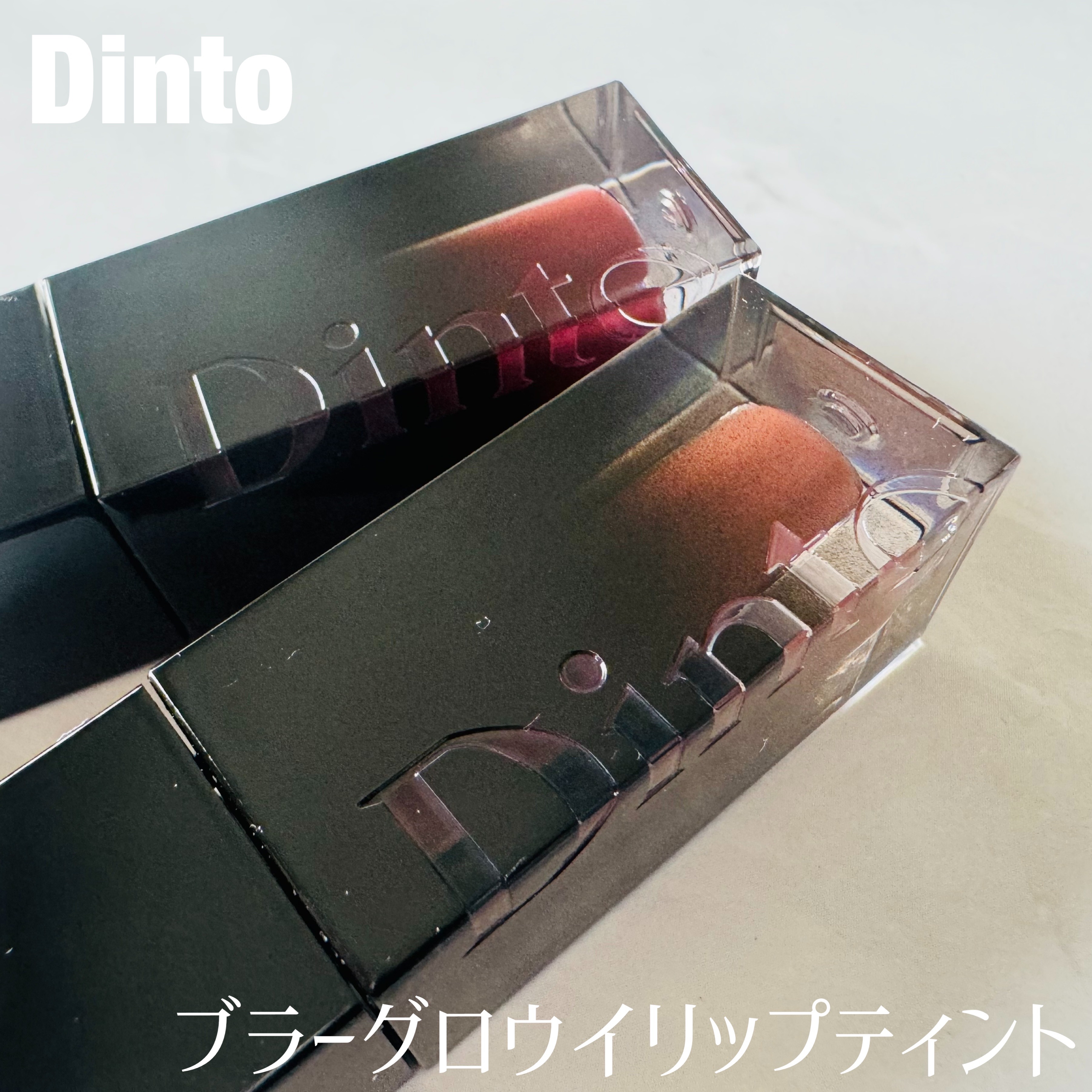 ブラーグロイリップティント 213 リベルタス/Dinto/リップティントを使ったクチコミ（1枚目）