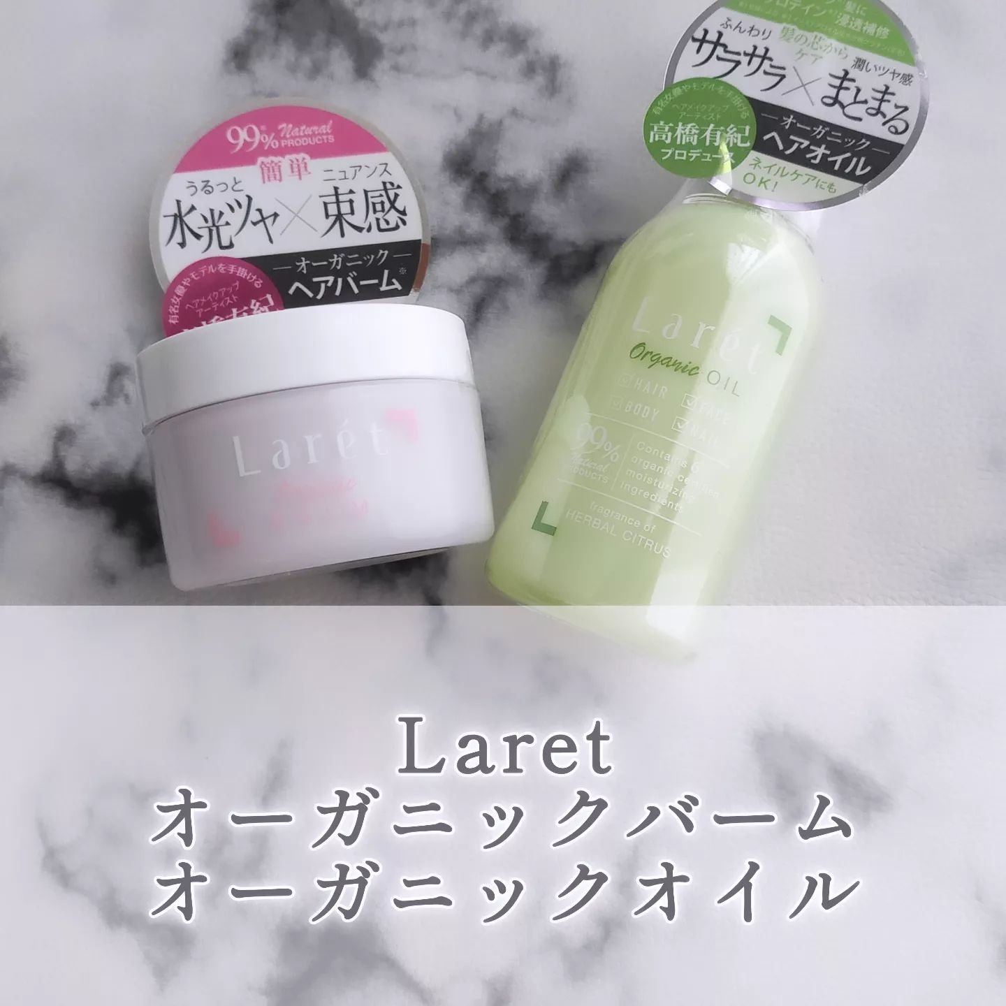 オーガニックバーム/Laret/ヘアバームを使ったクチコミ（1枚目）