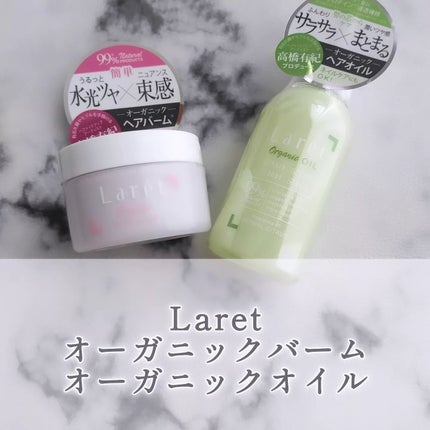 オーガニックバーム/Laret/ヘアバームを使ったクチコミ(1枚目)
