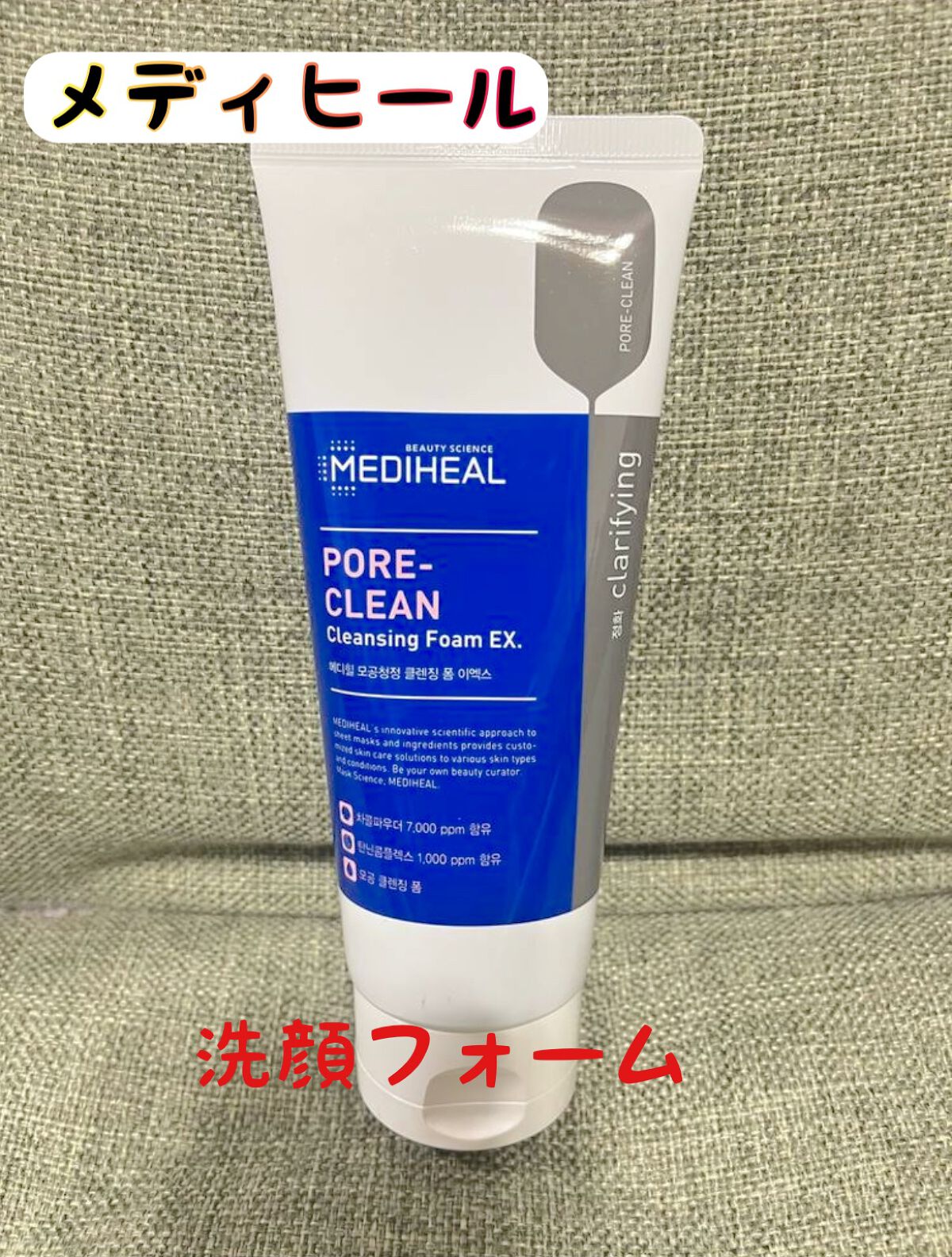 ポアクリーンクレンジングフォーム/MEDIHEAL/洗顔フォームを使ったクチコミ（1枚目）