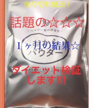 おからパウダー/タマチャンショップ/食品を使ったクチコミ（1枚目）