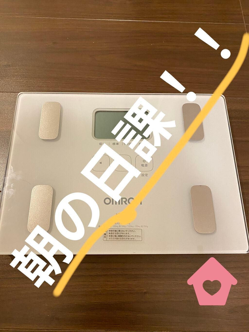 体重体組成計/オムロン/ボディグッズを使ったクチコミ(1枚目)