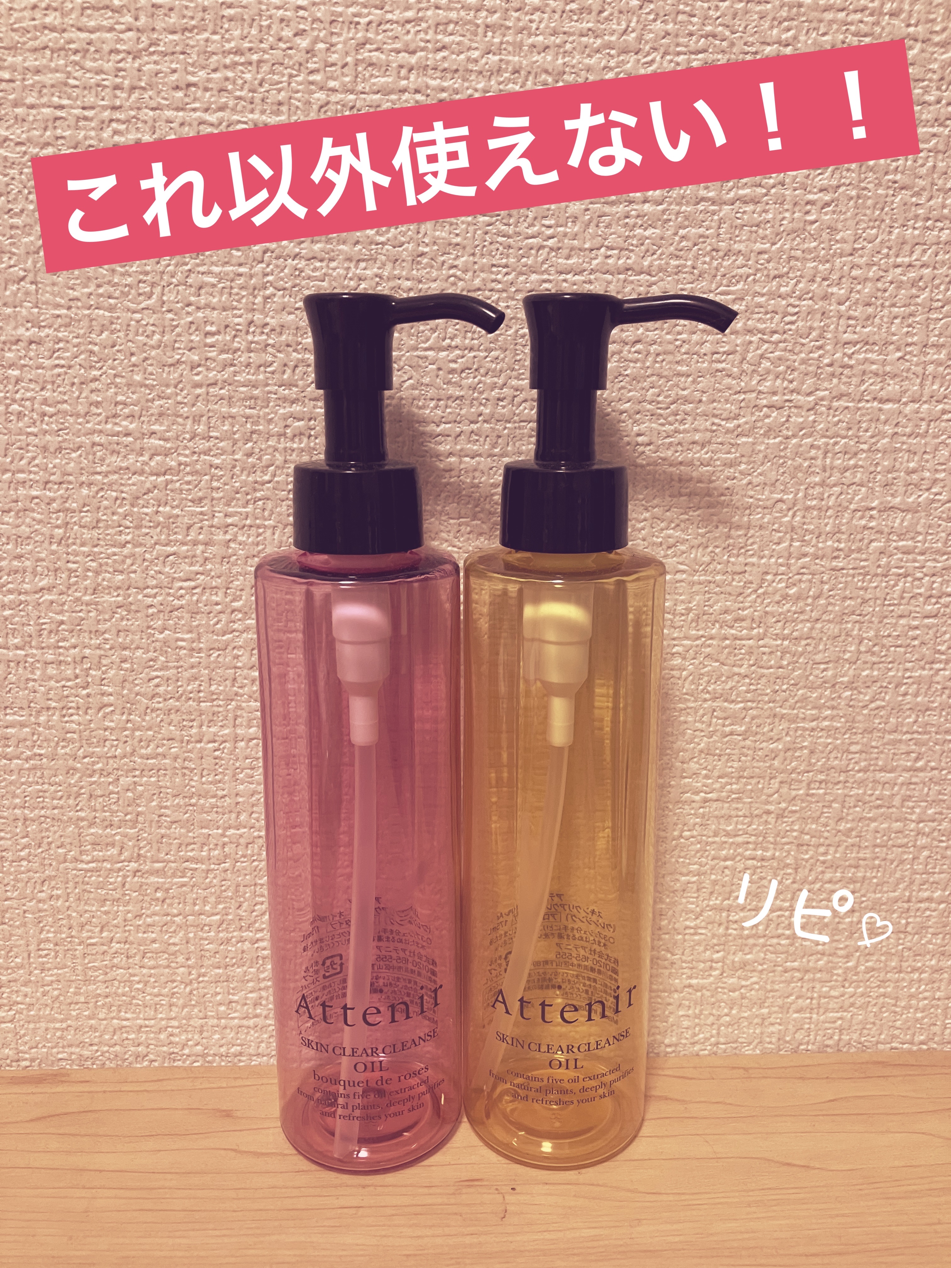 スキンクリア クレンズ オイル アロマタイプ ブーケ ド ローズ /アテニア/オイルクレンジングを使ったクチコミ（1枚目）