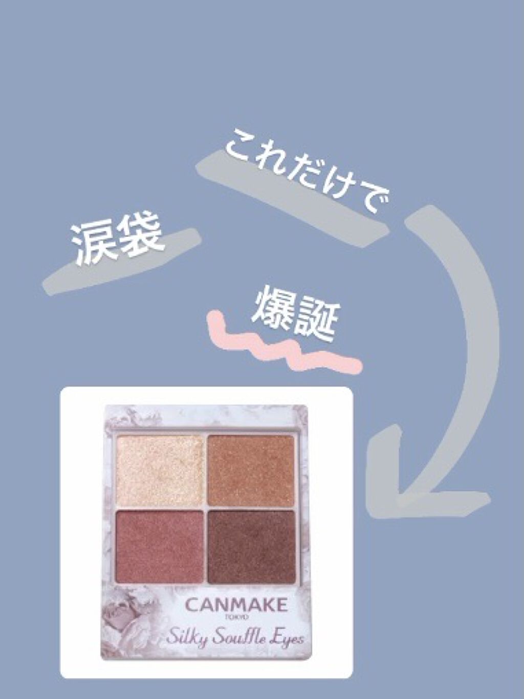 シルキースフレアイズ/キャンメイク/アイシャドウパレットを使ったクチコミ（1枚目）