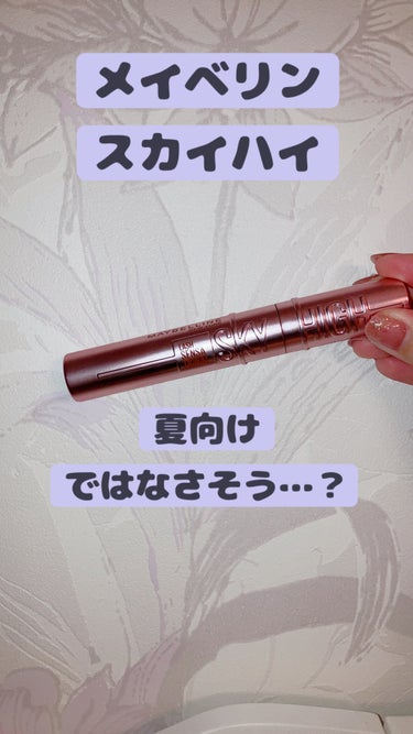 MAYBELLINE NEW YORK
スカイハイ04ゆうやけオレンジ

✼••┈┈••✼••┈┈••✼••┈┈••✼••┈┈••✼

いまさら？購入しました！！

かなりバズっていて気になってたので💐