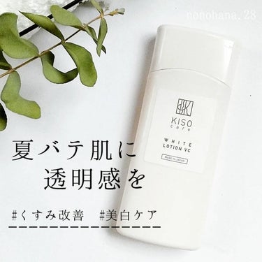 ホワイトローション VC 120ml/KISO/化粧水を使ったクチコミ（1枚目）