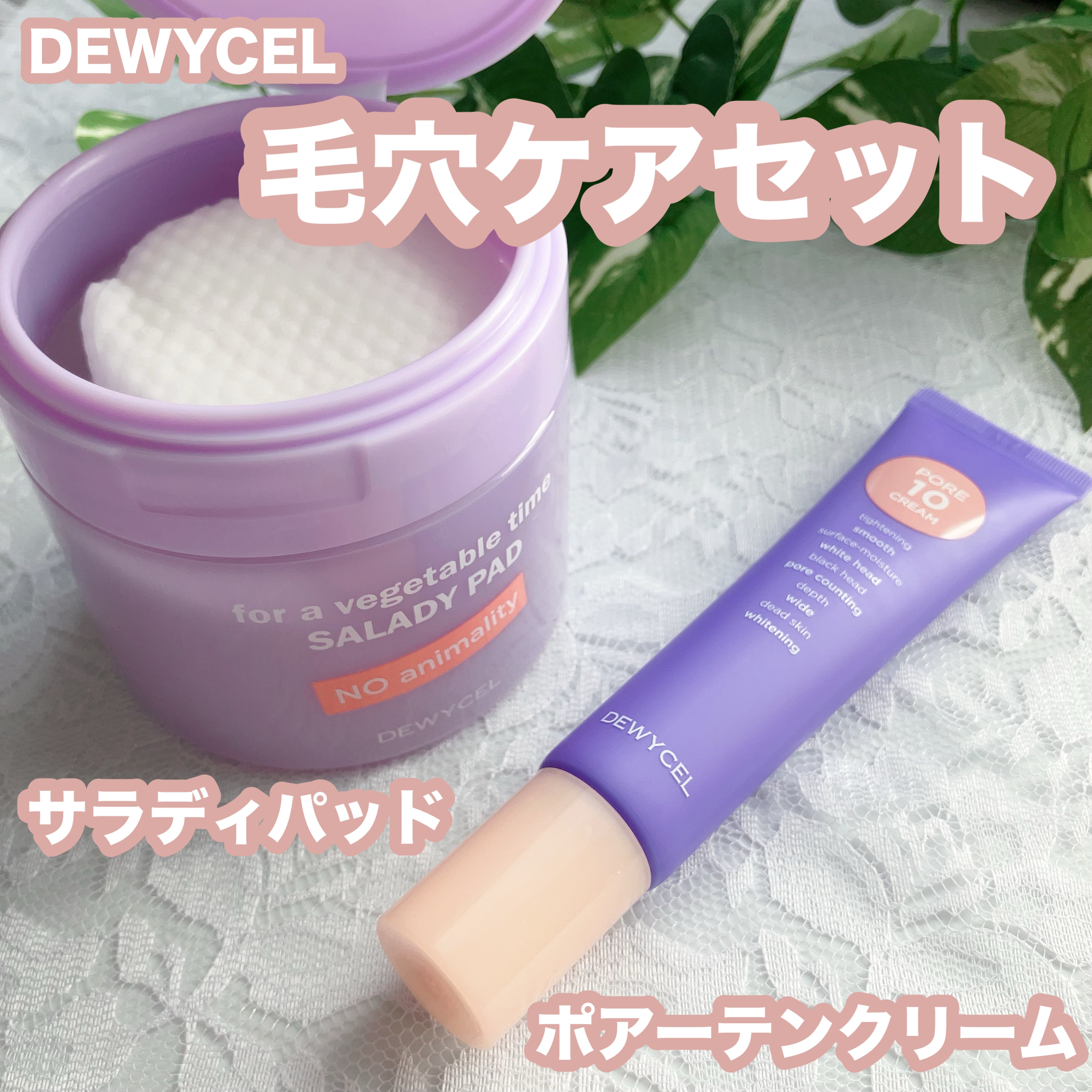 ポアーテンクリーム/DEWYCEL/化粧下地を使ったクチコミ（1枚目）