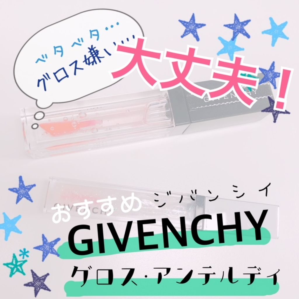 グロス・レヴェラトゥール/GIVENCHY/リップグロスを使ったクチコミ(1枚目)