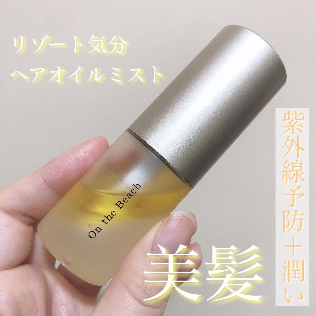 ウカヘアオイルミストオンザビーチ/uka/ヘアオイルを使ったクチコミ(1枚目)