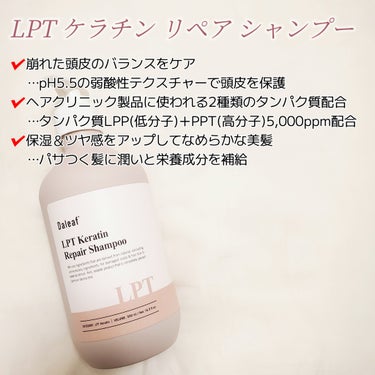 LPTケラチンリペアトリートメント/Daleaf/洗い流すヘアトリートメントを使ったクチコミ（3枚目）