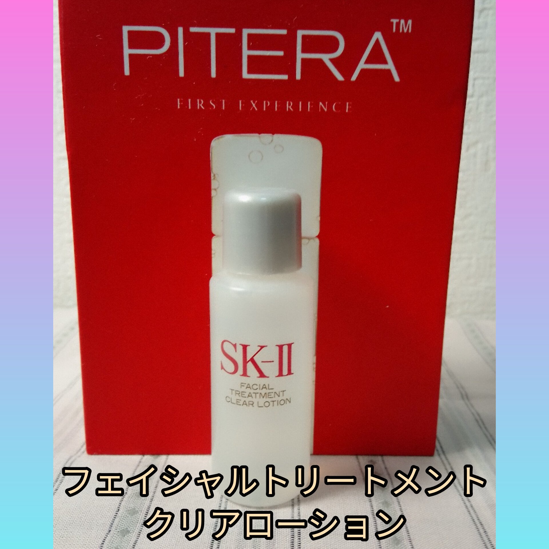 フェイシャル トリートメント クリア ローション/SK-II/化粧水を使ったクチコミ（2枚目）