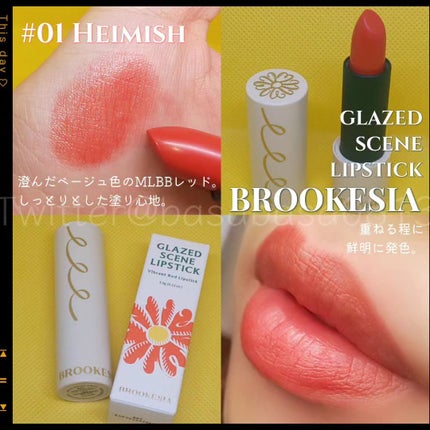 グレーズドシーンリップスティック/BROOKESIA/口紅を使ったクチコミ(1枚目)
