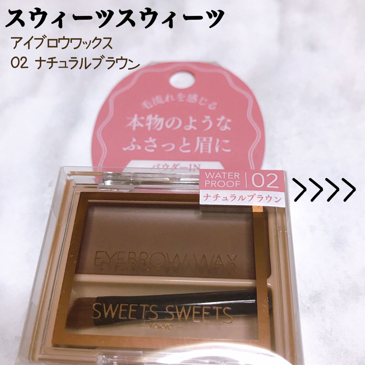 アイブロウワックス/スウィーツ スウィーツ/その他アイブロウを使ったクチコミ(1枚目)