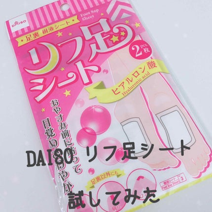リフ足シート/DAISO/レッグ・フットケアを使ったクチコミ(1枚目)