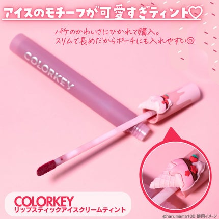 リップスティックアイスクリームティント/COLORKEY/口紅を使ったクチコミ(2枚目)