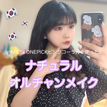 APLINのONEPICKシャドウ、ピンクコーラルを使ってナチュラルオルチャンメイクをやってみました〜🇰🇷
オルチャンメイクの定義もよく分からないけど！(笑)

アイシャドウはナチュラルめで、
涙袋をグ