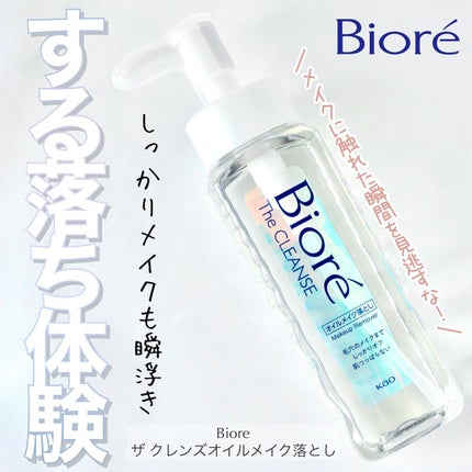 The クレンズ オイルメイク落とし/ビオレ/オイルクレンジングを使ったクチコミ(1枚目)