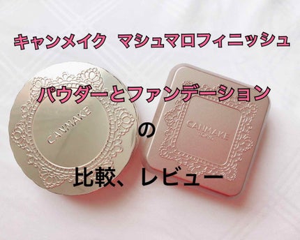【旧品】マシュマロフィニッシュパウダー/キャンメイク/プレストパウダーを使ったクチコミ(1枚目)