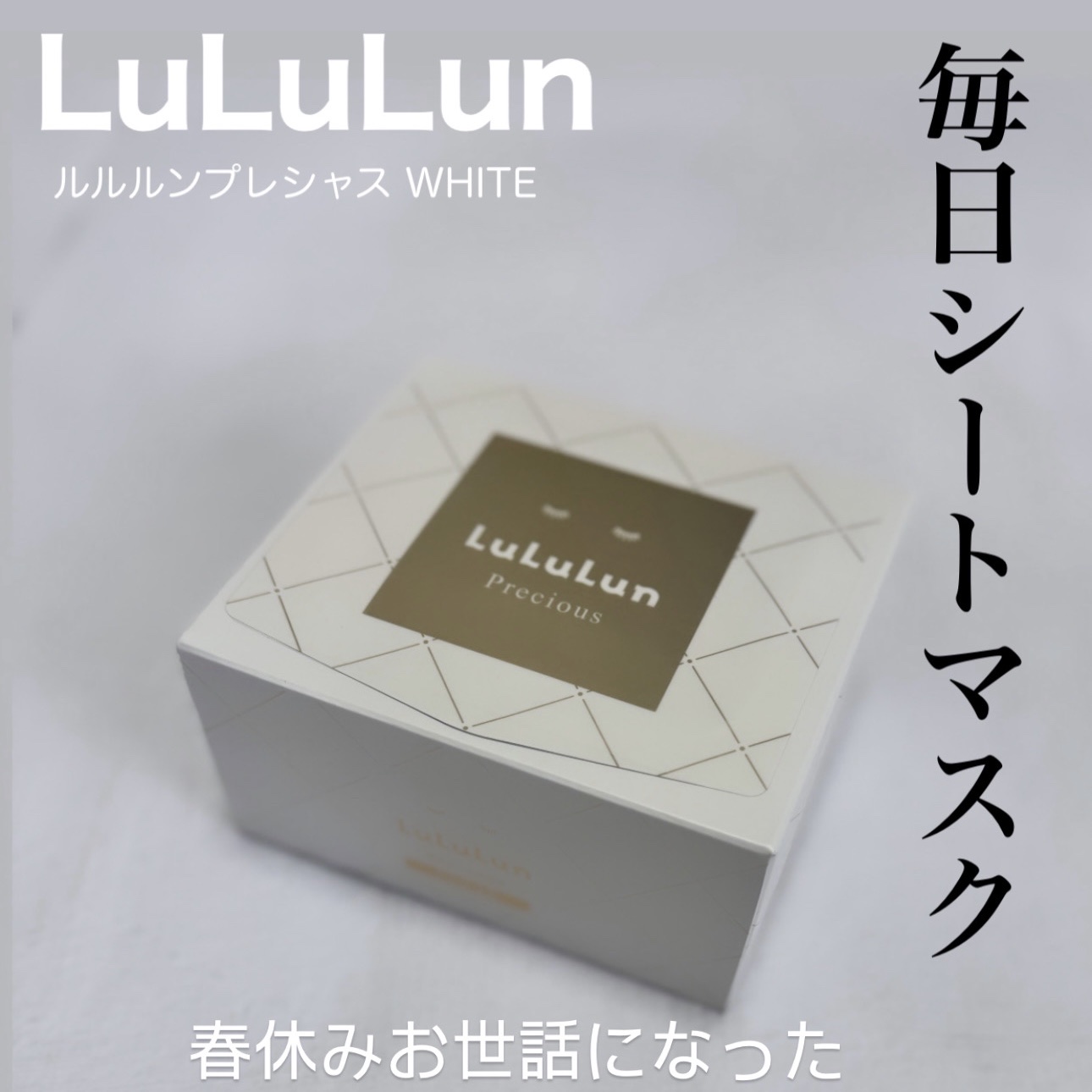 ルルルンプレシャス WHITE(クリア)【旧】/ルルルン/シートマスク・パックを使ったクチコミ（1枚目）
