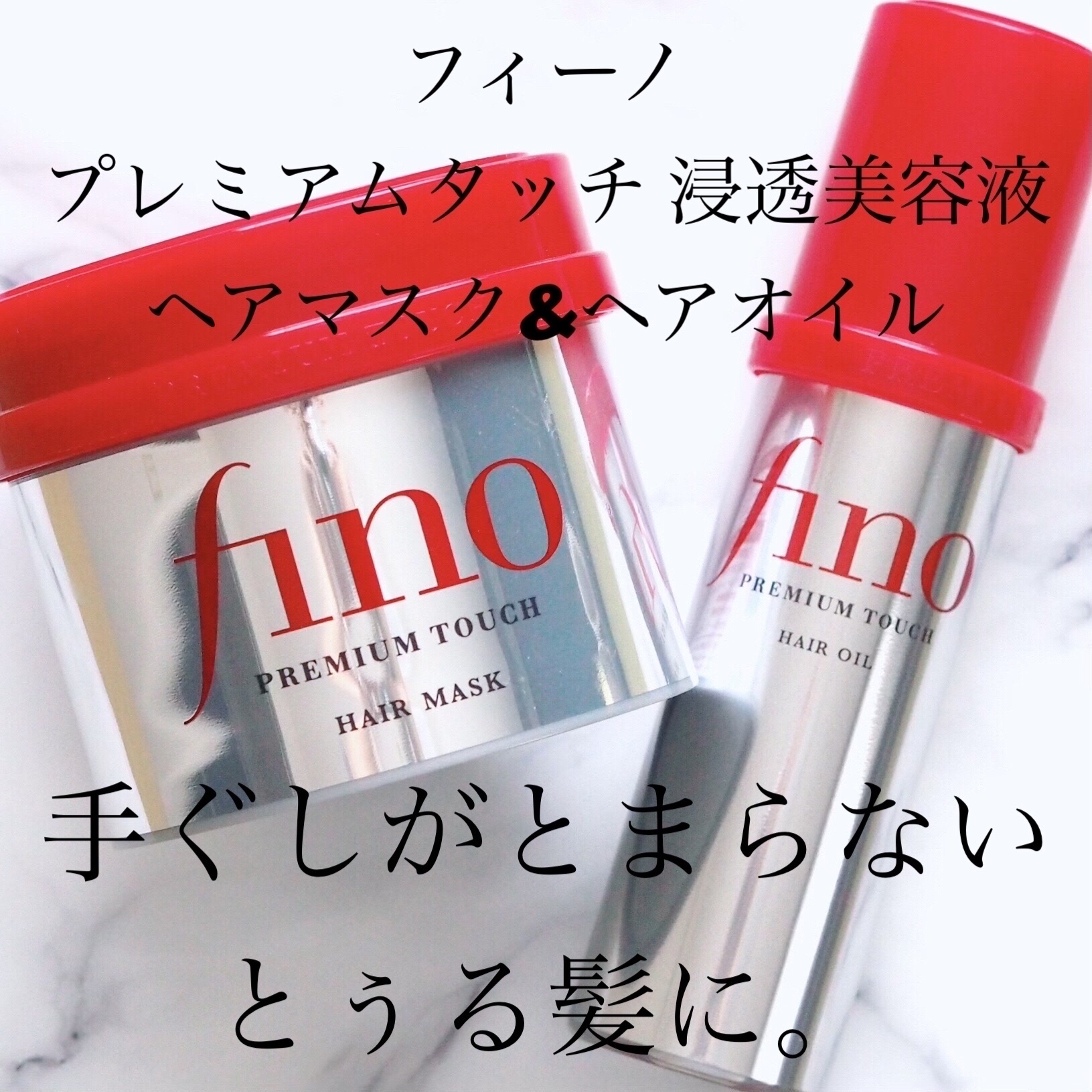 フィーノ　プレミアムタッチ　濃厚美容液ヘアマスク/フィーノ/ヘアマスク・ヘアパックを使ったクチコミ（1枚目）