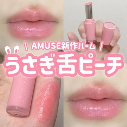 フォンデュバーム/AMUSE/口紅を使ったクチコミ(1枚目)