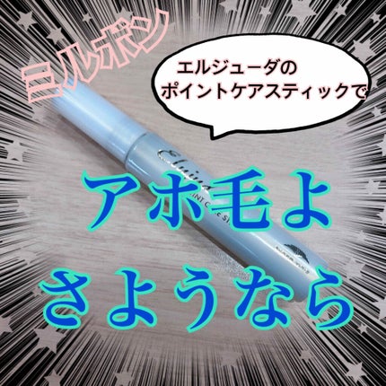 エルジューダ  ポイントケアスティック/エルジューダ/ヘアジェルを使ったクチコミ(1枚目)