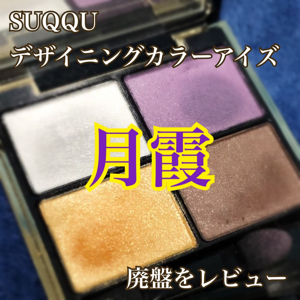 デザイニング カラー アイズ/SUQQU/アイシャドウパレットを使ったクチコミ(1枚目)