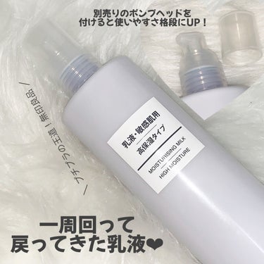 乳液・敏感肌用・高保湿タイプ/無印良品/乳液を使ったクチコミ（1枚目）