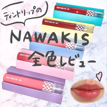 NAWAKIS MOISTY AURA TINT 02 DODO CHERRY/NAWAKIS/口紅を使ったクチコミ（1枚目）