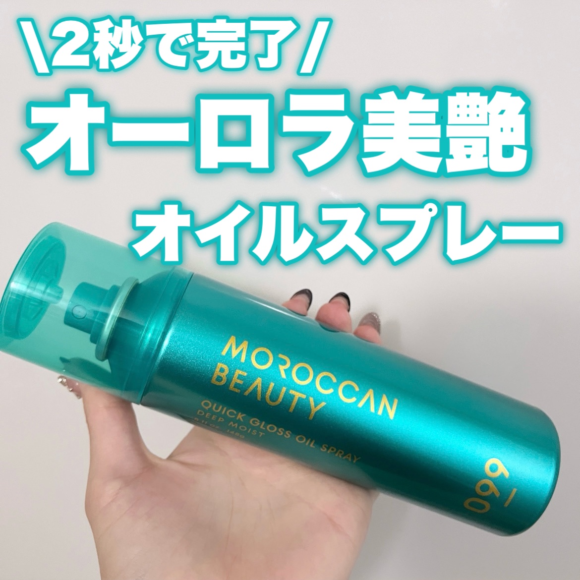 モロッカンビューティ ディープモイスト クイックグロス オイルスプレー/モロッカンビューティ/ヘアスプレーを使ったクチコミ（1枚目）