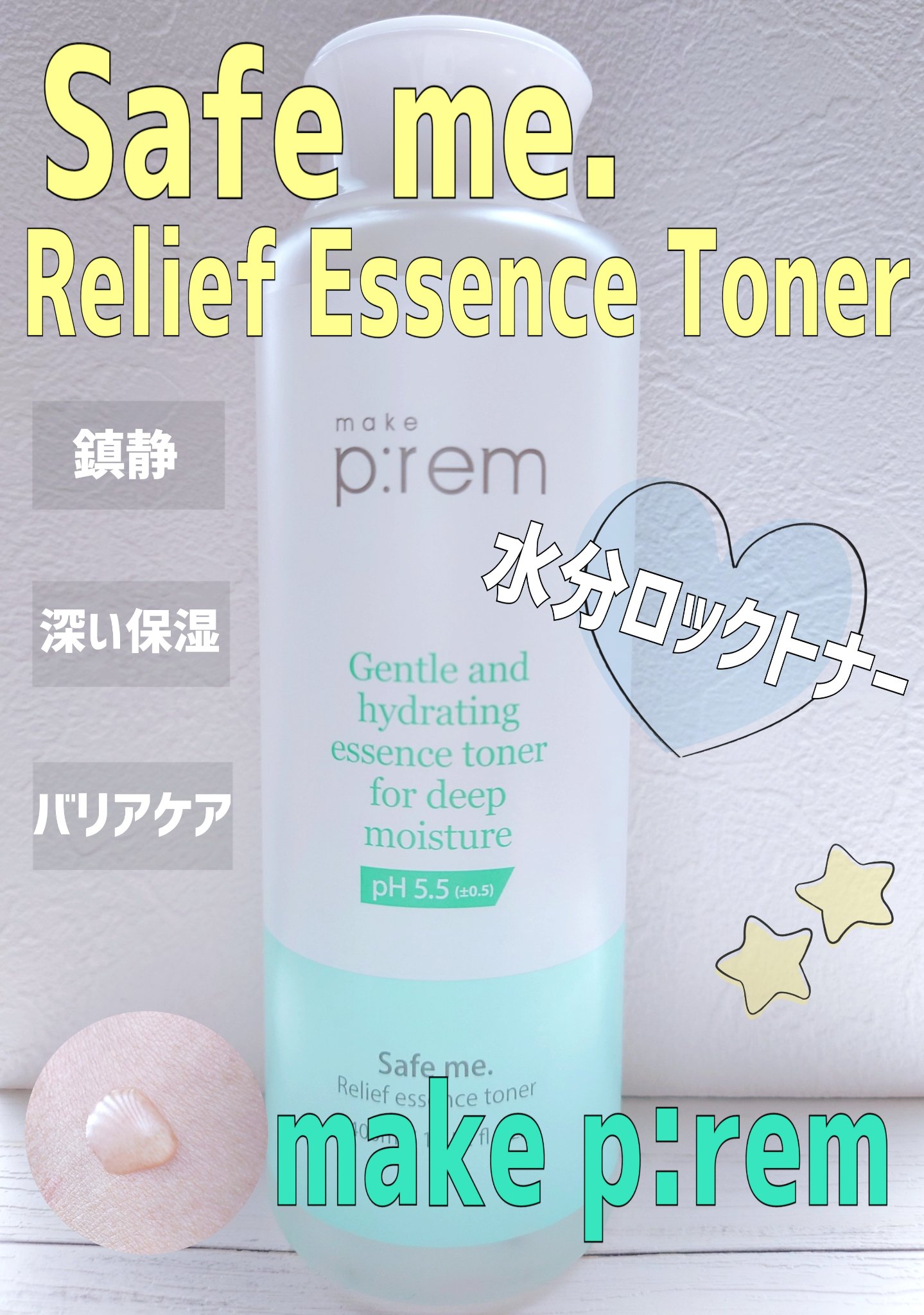 セーフミー リリーフエッセンストナー/make prem/化粧水を使ったクチコミ（1枚目）