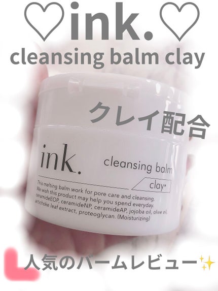 クレンジングバーム/ink./クレンジングバームを使ったクチコミ(1枚目)