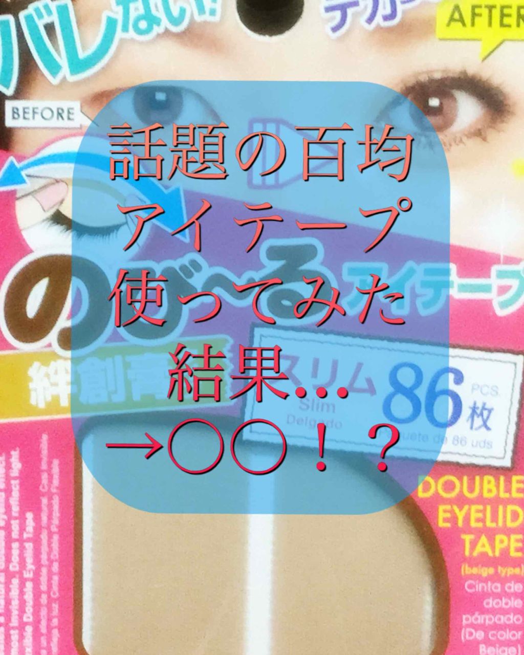 のびーるアイテープ（絆創膏タイプ、レギュラー）/DAISO/二重まぶた用アイテムを使ったクチコミ（1枚目）