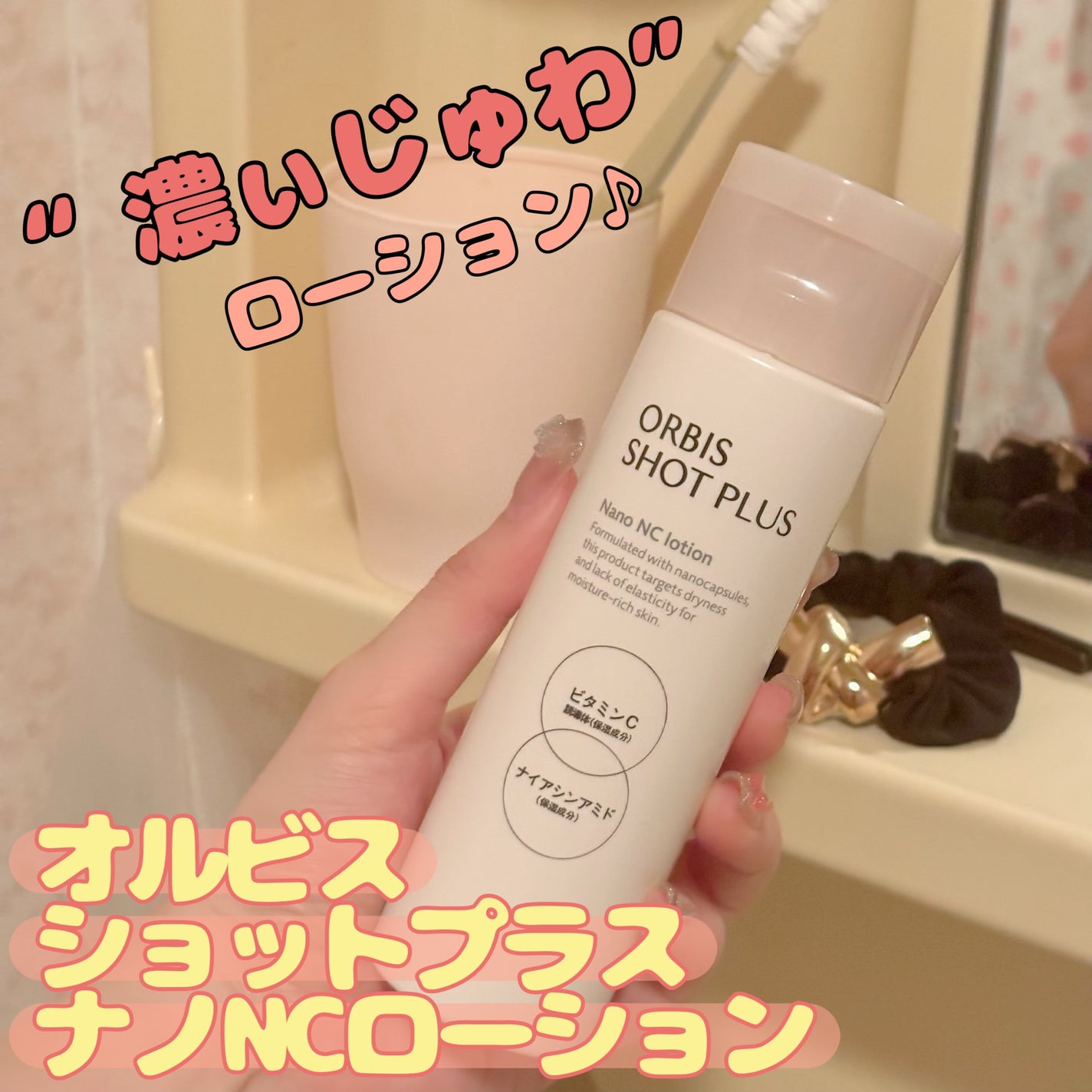 オルビス ショットプラス ナノ NC ローション/オルビス/化粧水を使ったクチコミ(1枚目)