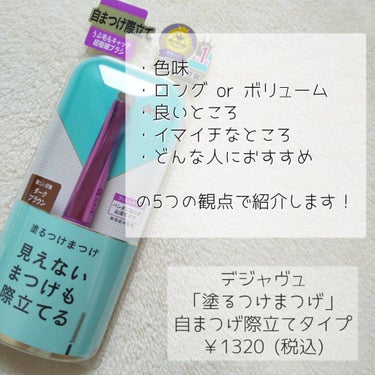 「塗るつけまつげ」自まつげ際立てタイプ/デジャヴュ/マスカラを使ったクチコミ（2枚目）