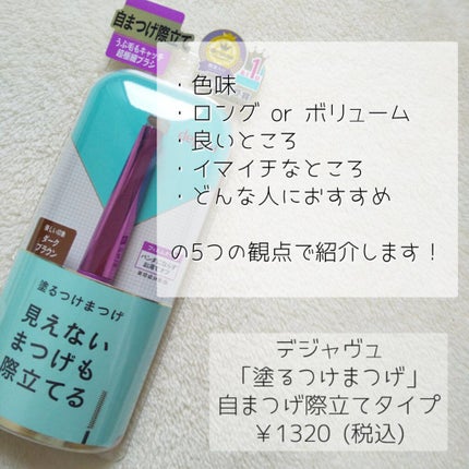 「塗るつけまつげ」自まつげ際立てタイプ/デジャヴュ/マスカラを使ったクチコミ(2枚目)