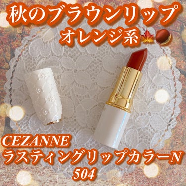 ラスティング リップカラーN/CEZANNE/口紅を使ったクチコミ（1枚目）