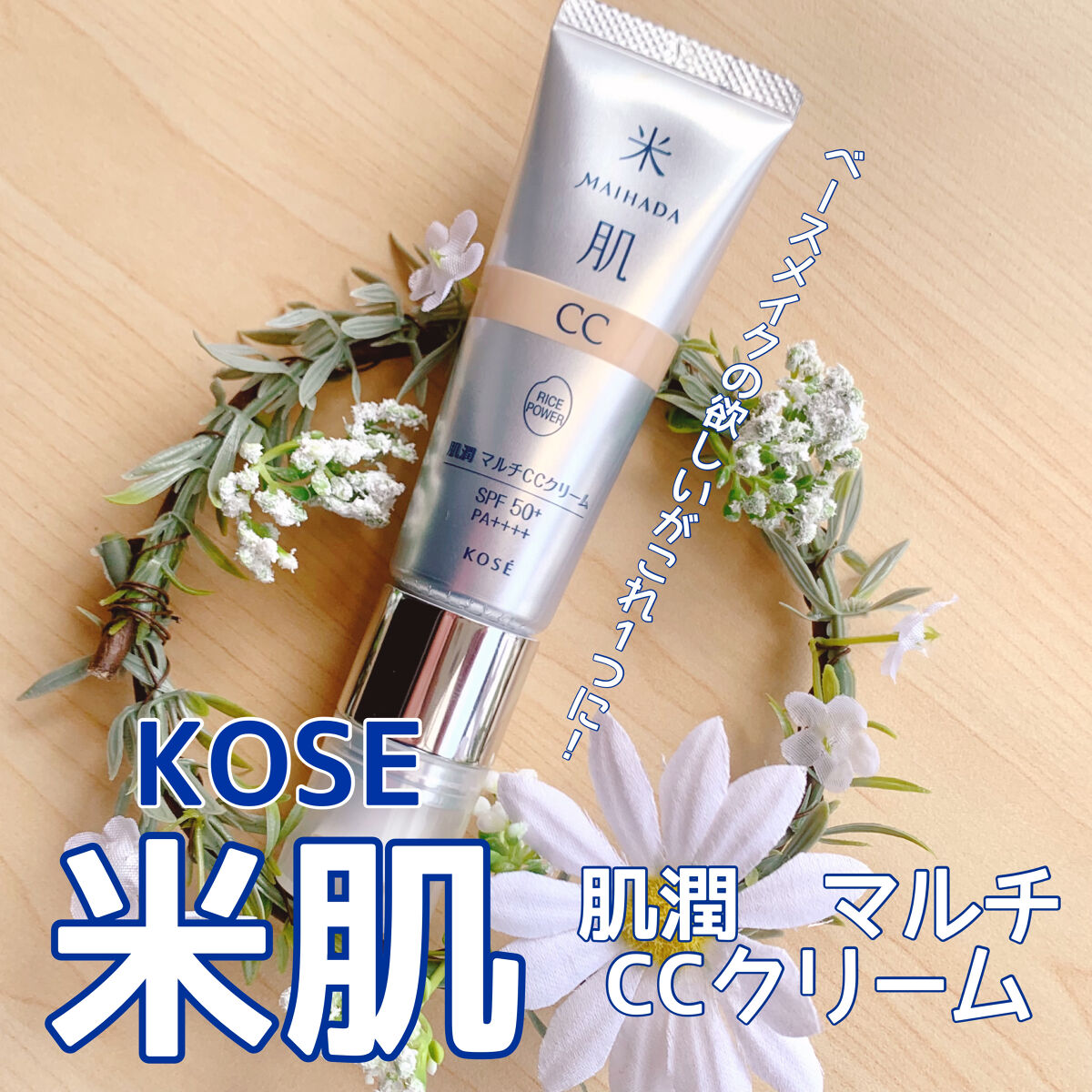 肌潤　マルチCCクリーム/米肌/CCクリームを使ったクチコミ（1枚目）