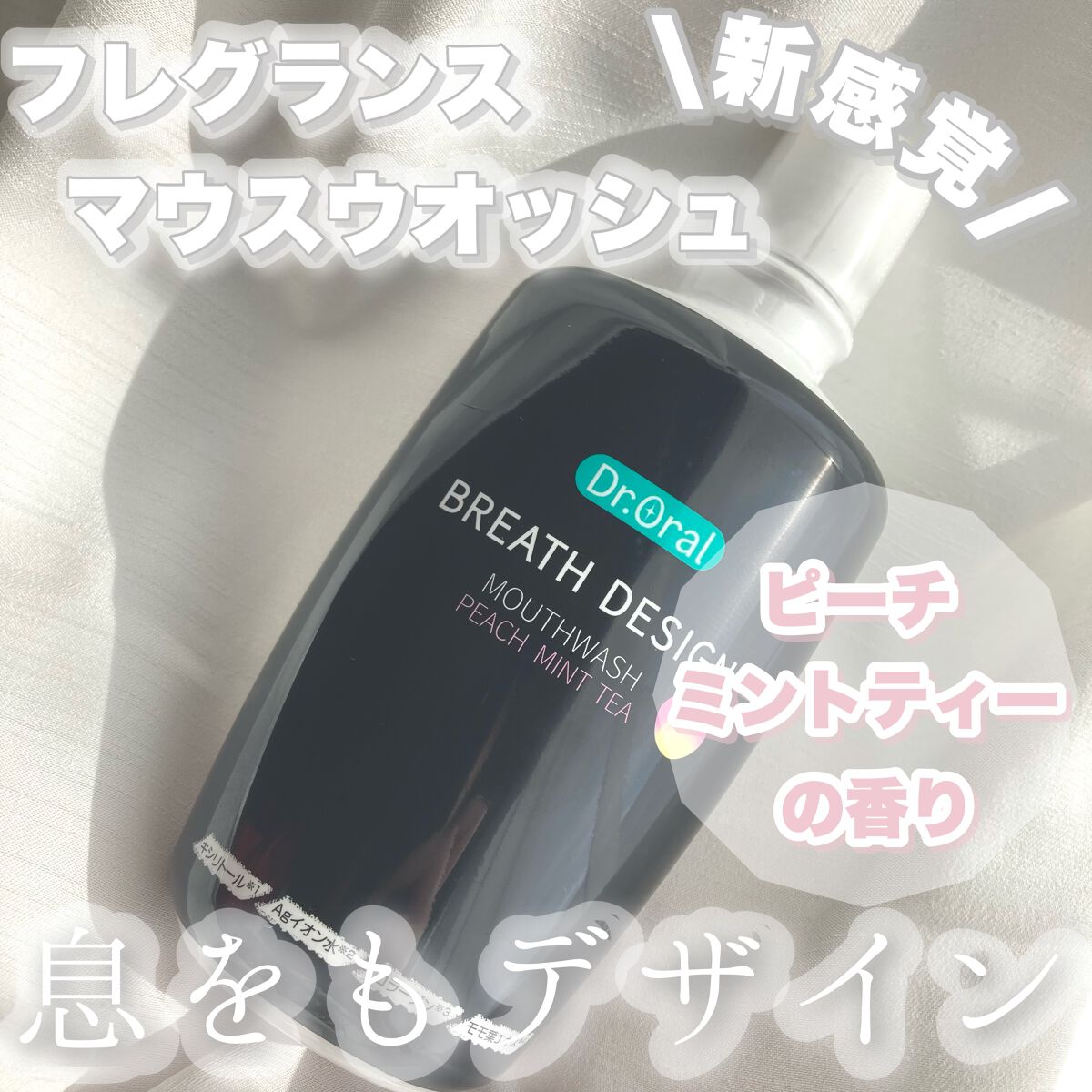 ドクターオーラル ブレスデザイン/Dr.Oral/マウスウォッシュ・スプレーを使ったクチコミ（1枚目）