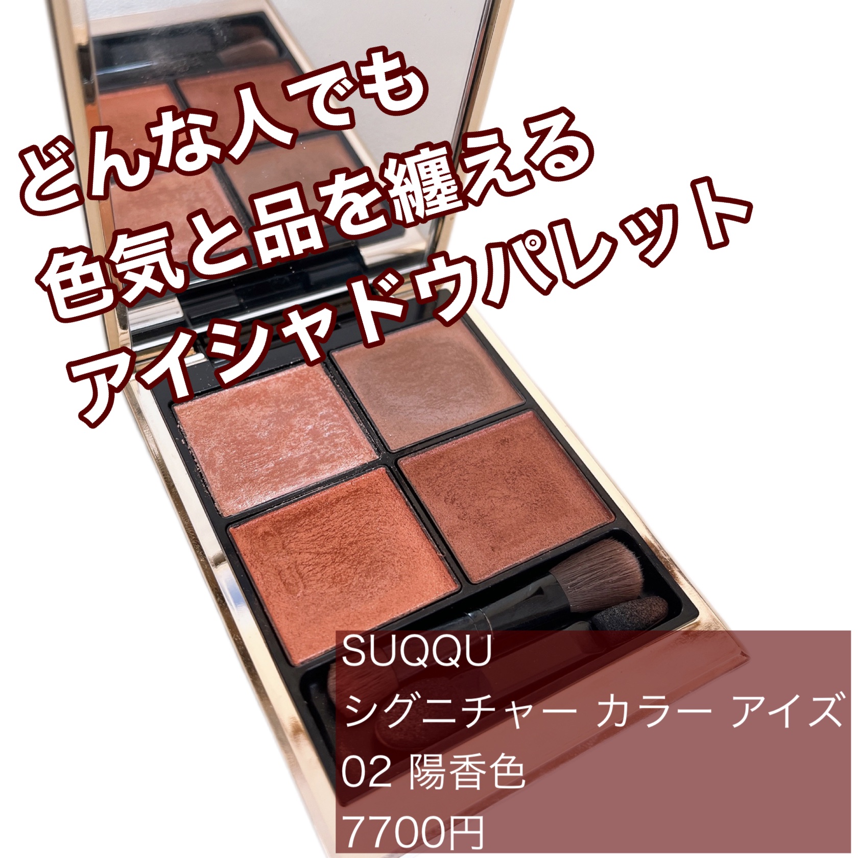 シグニチャー カラー アイズ/SUQQU/アイシャドウパレットを使ったクチコミ（1枚目）