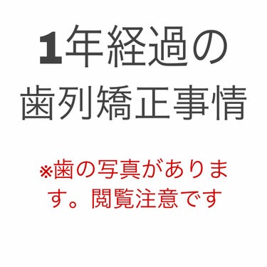 nao on LIPS 「歯列矯正をして今日でちょうど1年になったので、投稿してみたいと..」（1枚目）