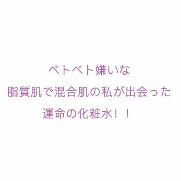 化粧水　敏感肌用　さっぱりタイプ/無印良品/化粧水を使ったクチコミ（1枚目）