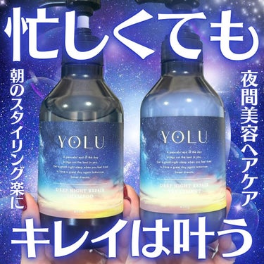 YOLU ディープナイトリペアシャンプー／トリートメントのクチコミ「忙しくても、髪はキレイでいたい。
そんな想いを一緒に叶えてくれるのが
夜間美容シャンプーの「Y.....」（1枚目）