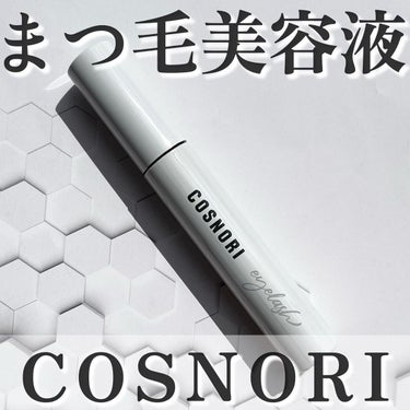 ロングアクティブアイラッシュセラム/COSNORI/まつげ美容液を使ったクチコミ（1枚目）