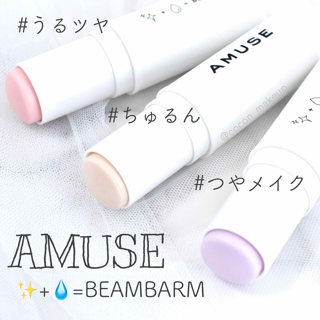 ビームバームスティック/AMUSE/スティックハイライトを使ったクチコミ(1枚目)